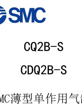 SMC单作用气缸CDQ2B16/CQ2B16-5S/10S/15S/20S/25S/30S/5SZ/10SMZ