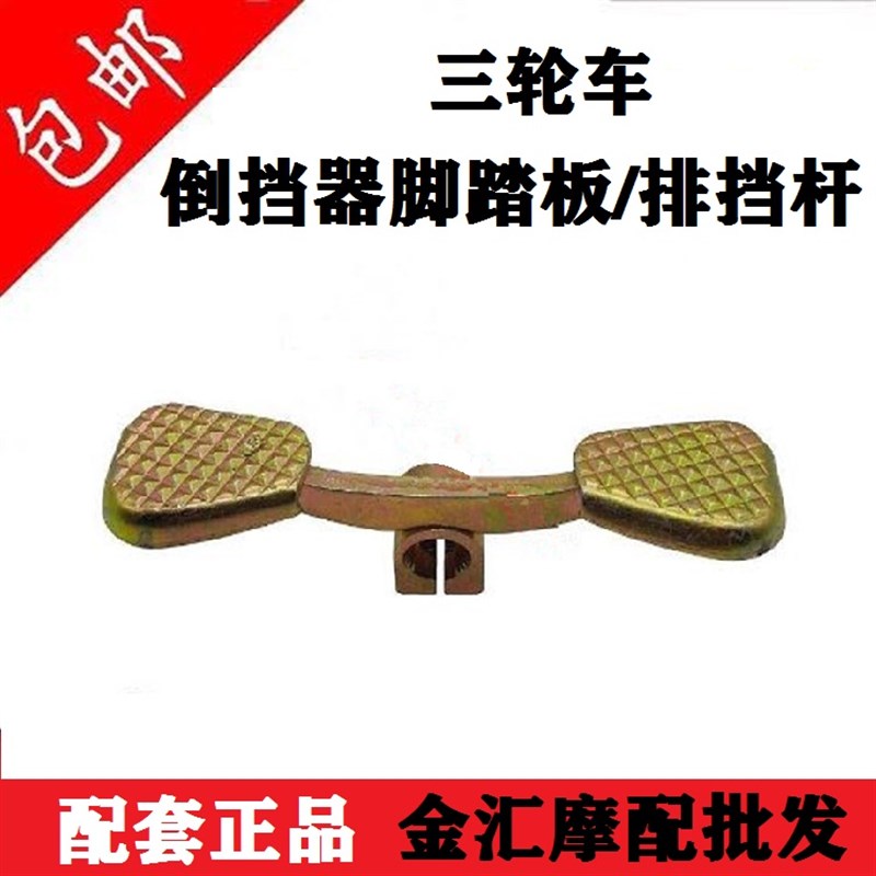 三轮摩托车排档杆三轮车倒档器变挡杆前进倒退脚踏杆大江换挡踏板