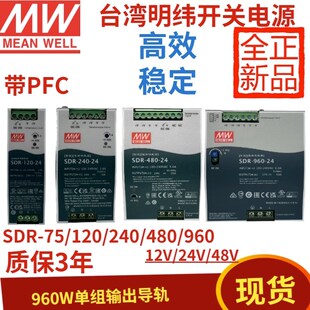 120 240 960直流12 48v导轨带PFC 480 台湾明纬SDR开关电源75