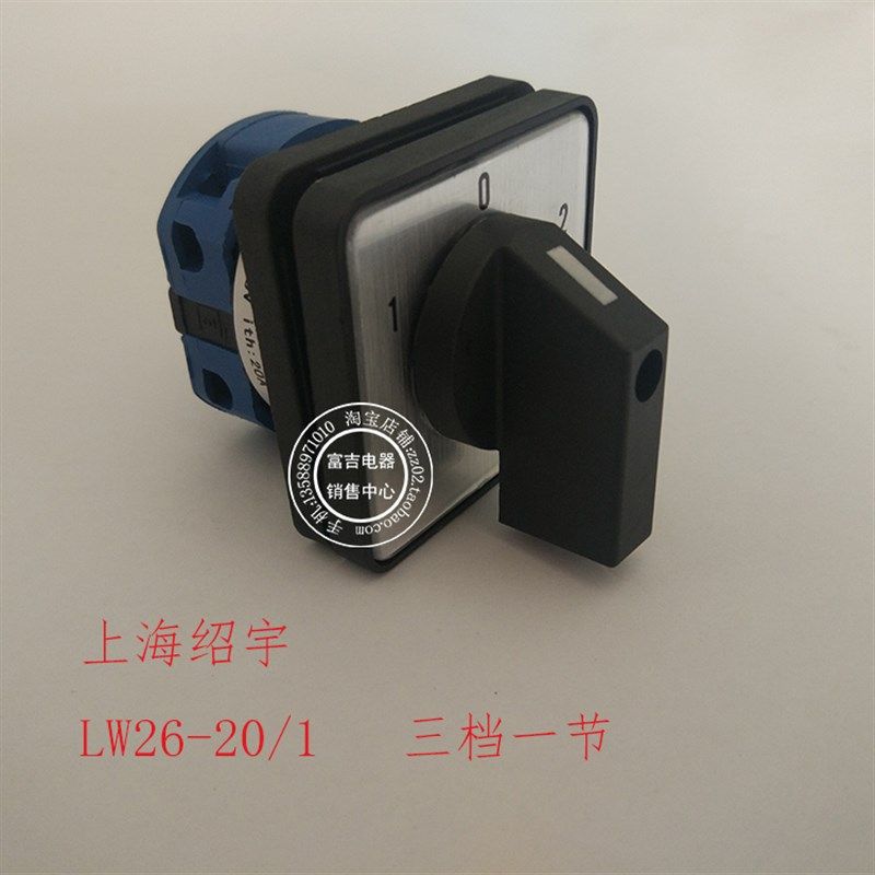 上海绍宇 LW26-20/1 LW28万能转换开关 三档一节 双电源切换开关