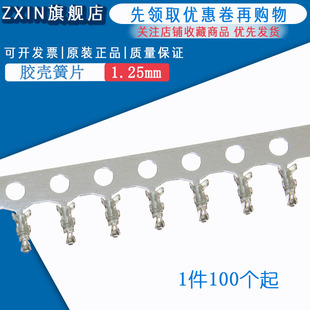 压线端子 簧片 1.25胶壳端子1.25 1.27mm间距连接器接插件压簧