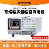 1800L 1400M多量程可编程开关直流电源PSB 1800M 1400L 固纬PSB
