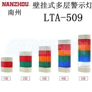 多层警示灯 壁挂式 LTA 509 LED三色信号常亮闪亮 正品 报警灯 南州