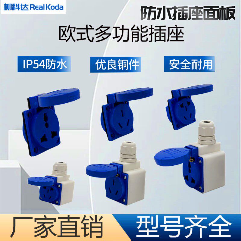 防水欧式工业插座防护等级IP54防尘通用三五孔10A16A新国标多功能