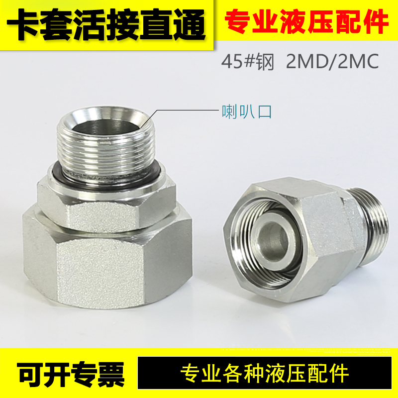 永华标准卡套式液压活接头2MC/2MD公制外螺纹ED密封高压管道连接