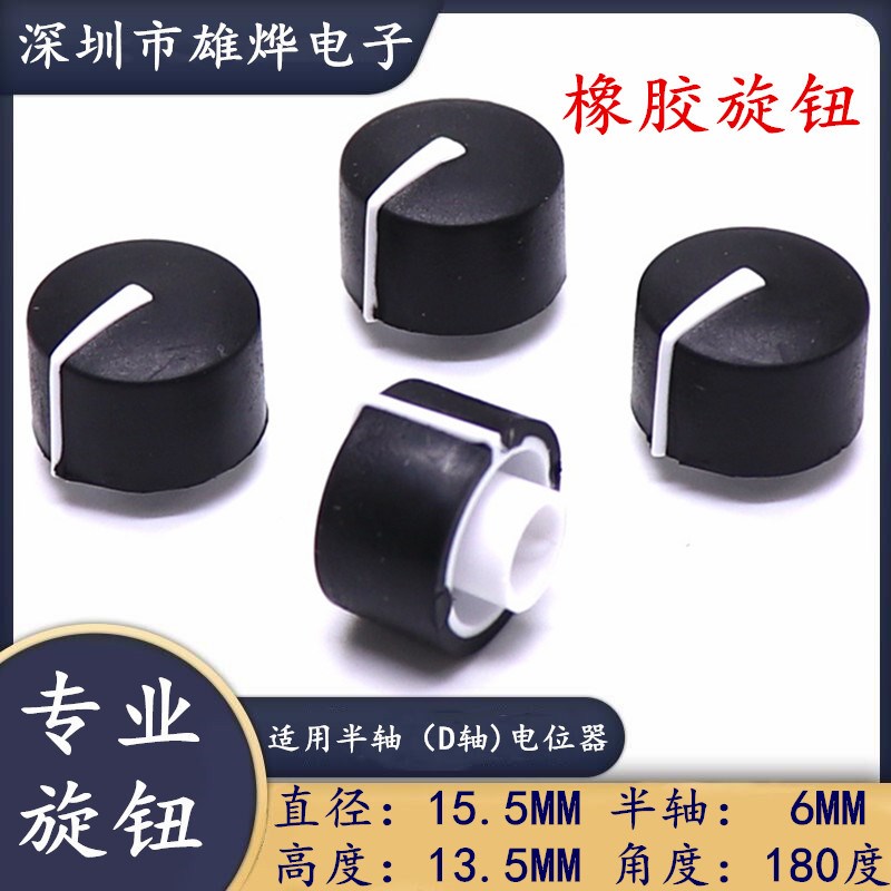 15.5X13.5MM橡胶旋钮 电位器旋钮帽 编码器开关旋钮半轴凸柄2.5MM