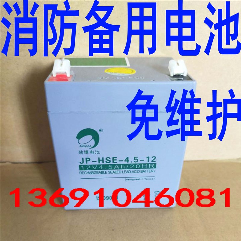 消防蓄电池12V4.5AH机器JP-6-FM-4.5机房劲博JP-HSE-4.5-12监控