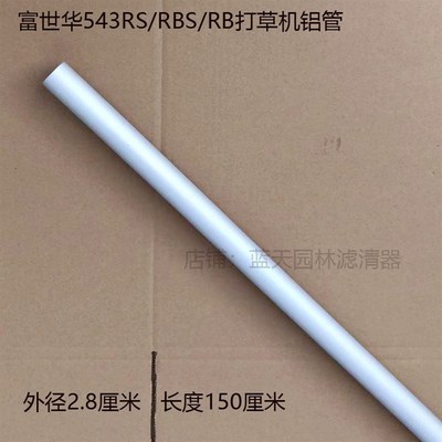 侧挂式富世华543RS/543RBS/543R打草灌草灌机铝管外管