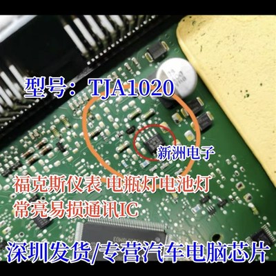TJA1020 适用福克斯仪表电瓶灯电池灯常亮易损通病故障通讯芯片