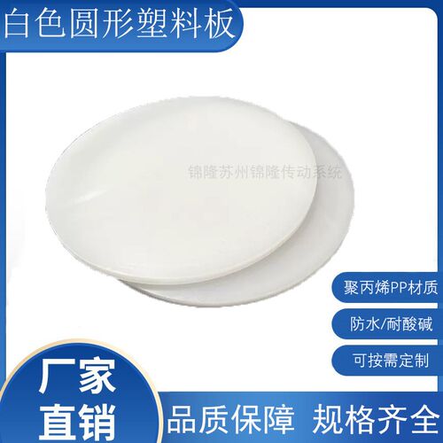 白色聚丙烯PP材质圆形塑料板防水耐酸碱圆片缸盖垫板圆盘加工定制