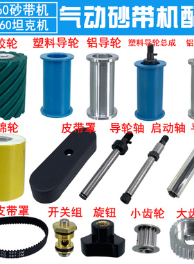 台湾气动砂带机CY-39360配件海绵轮皮带小齿轮蓝胶轮拉丝机铝导轮