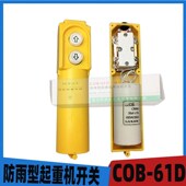 起重机遥控器控制器内置电容COB 行车航吊葫芦手柄按钮开关 61D