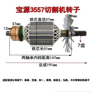 适配宝源355A钢材机转子定子芝浦355-8钢材机创一355-8切割机转子