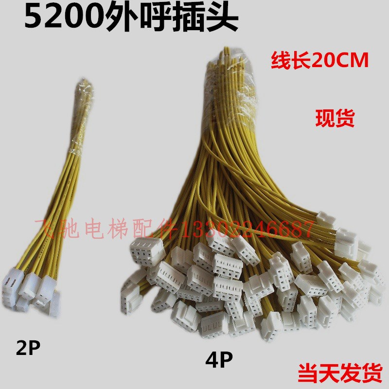 适用于电梯外呼插头奥的斯新时达5200插件连接线2p/4p连接器插头