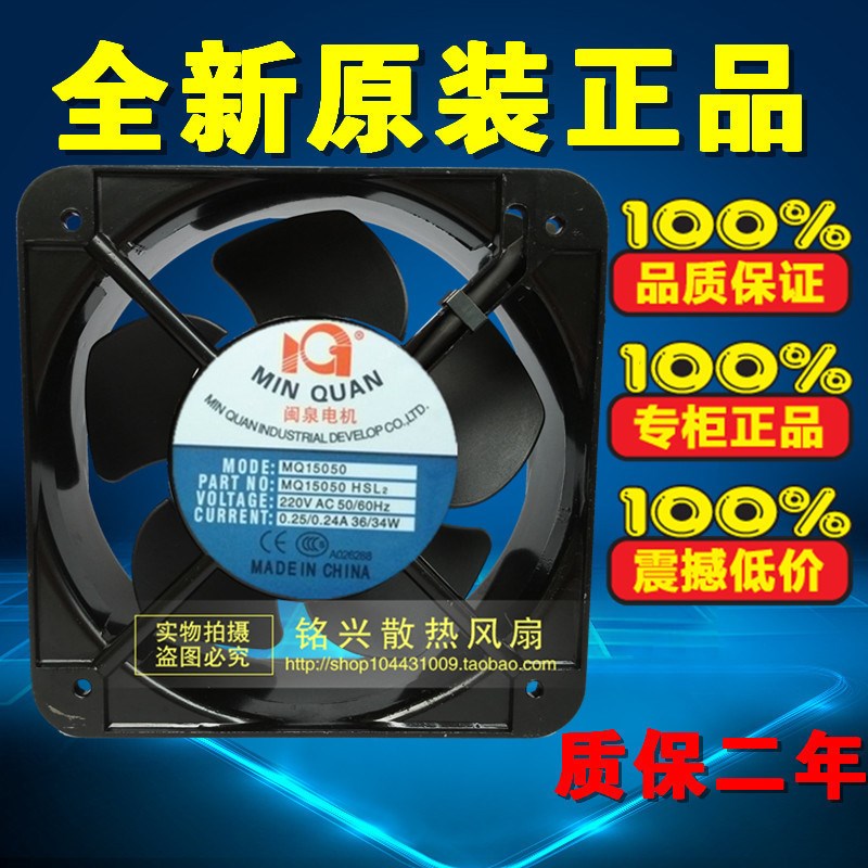 全新正品闽泉电机15CM 220V 36/34W MQ15050HSL2 MQ15050HBL2风扇