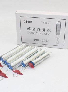 21006 螺旋弹簧组0.5N1N2N3N5N弹簧计胡克定律实验用器材物理教具