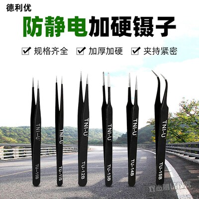 德利优TU-10B/11B/12B/13B/14B/15B 不锈钢超精细 防静电加硬镊子
