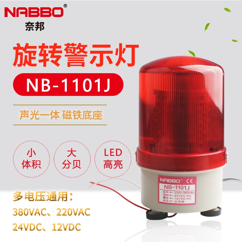 奈邦磁吸N-1101J报警灯声光报警器旋转警示灯LED灯爆闪烁灯信号灯