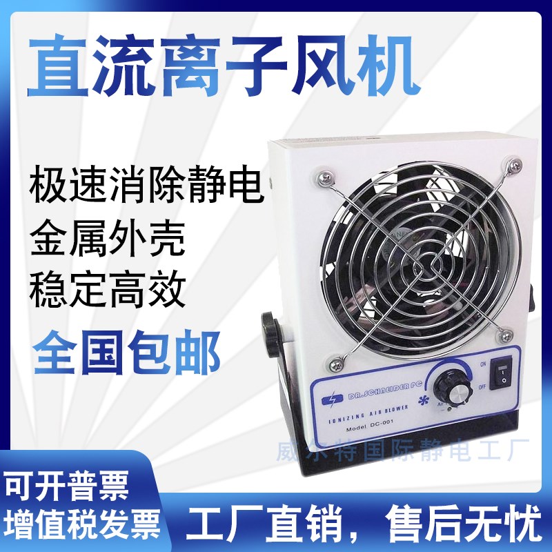 斯贝松 DC-001B直流台式单头离子风机除静电 工业 离子风扇除静电