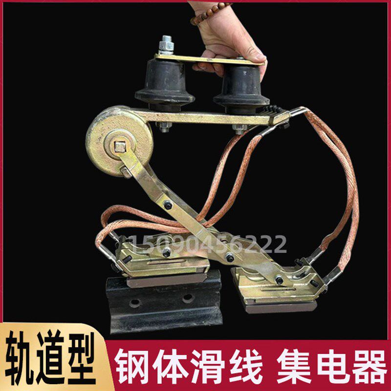 钢体集电器继电器 钢体滑触线集电器 轨道式滑触式行车集电器