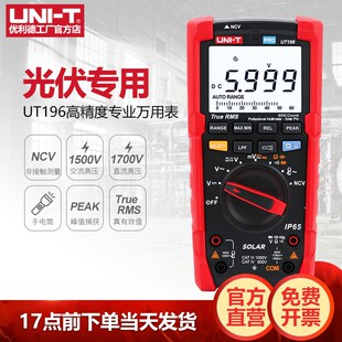 工业品优利德UT196数字万用表高精度交直流电压光伏专用万能表