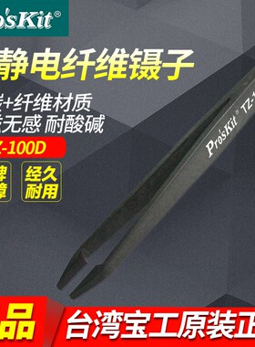 台湾宝工TZ-100D防静电黑色碳纤维镊子工具塑料镊子平头镊子