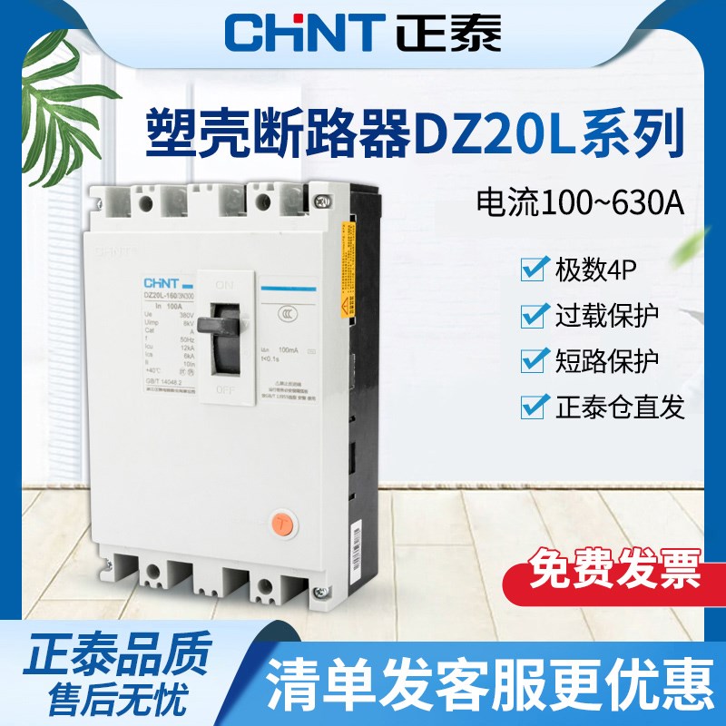 正泰塑壳断路器DZ20L160A漏电保护器4p100a三项电闸空开四线250A