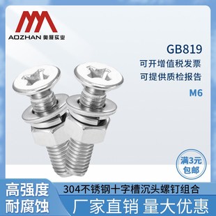 奥展十字槽沉头螺钉组合304不锈钢十字头螺丝钉GB819平弹母组合M6