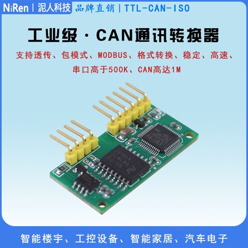 3KV隔离型TTL串口转CAN透传高速处理器工业级稳定可靠CANOpen
