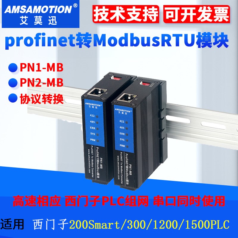 艾莫迅Profinet转Modbus RTU网关485/422转PN协议转换模块