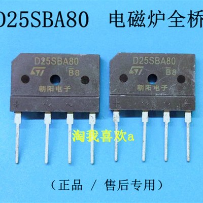 全桥25A 800V 高速 整流全桥 D25SBA80 电磁炉桥 售后专用
