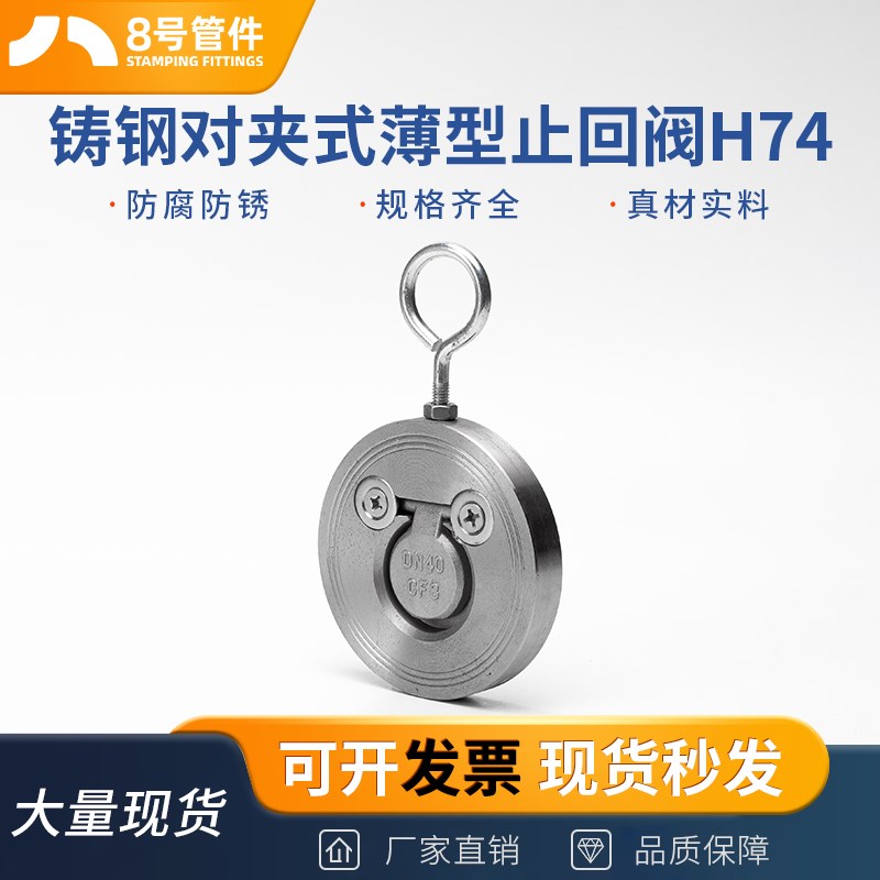 铸钢对夹式薄型止回阀H74碳钢单板圆片式挡板单向止逆阀门DN50 80