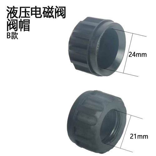 电磁阀塑料帽子塑料套液压帽