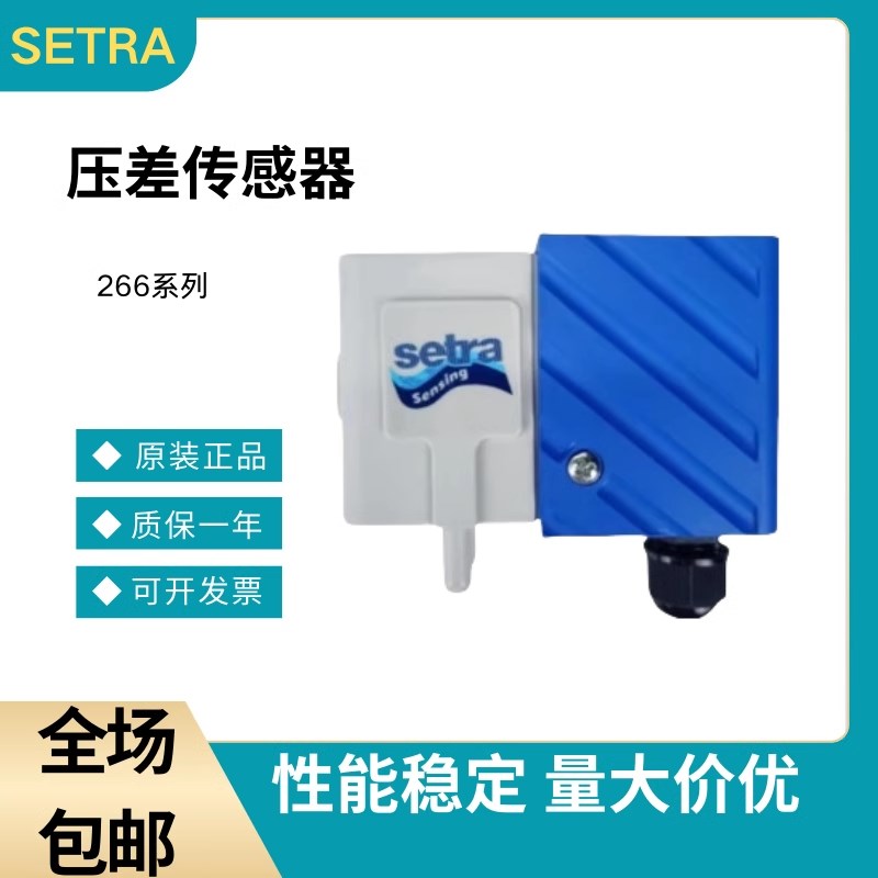 美国西特Setra266系列压差室内差压静压传感器变送器风管压力检测