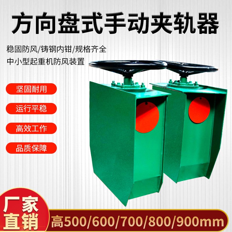 起重机龙门吊用方向盘式手动夹轨器防风装置行车夹轨器电动夹轨器