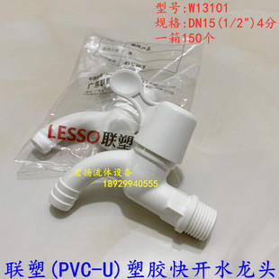 联塑pvc塑胶水龙头塑料家用拖把池水嘴4分dn15快开家用龙头W13101