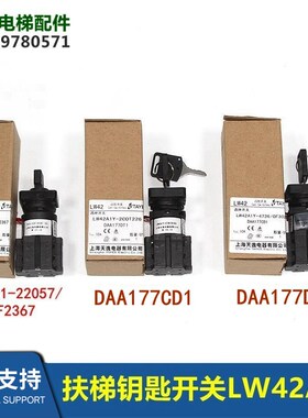 DAA177CD1/DT1上海天逸扶梯开关锁LW42A1Y-2C0T226/LW42A1-22057
