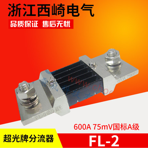 厂家直销浙江西崎超光电流表直流分流器FL-2 600A 75mV国标A级