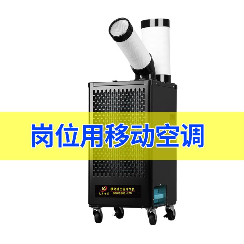 民奥岗位用移动空调单冷一体机工业冷气机压缩机制冷商用冷风机