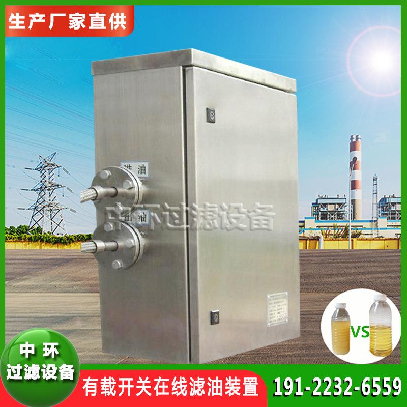 变压器有载分接开关在线滤油机开关油在线过滤水分杂质游离碳装置