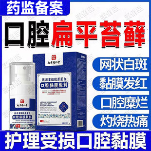 口腔扁平苔藓专喷雾用黏膜修复液白斑化舌头糜烂溃疡护理药监备案