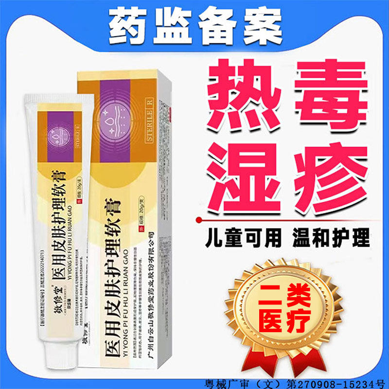 热毒湿疹外用软膏专血热型皮肤天热皮炎红除可搭止痒膏药监备案