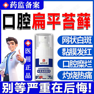 口腔扁平苔藓专喷雾用黏膜修复液白斑纤维化舌头糜烂溃疡药监备案