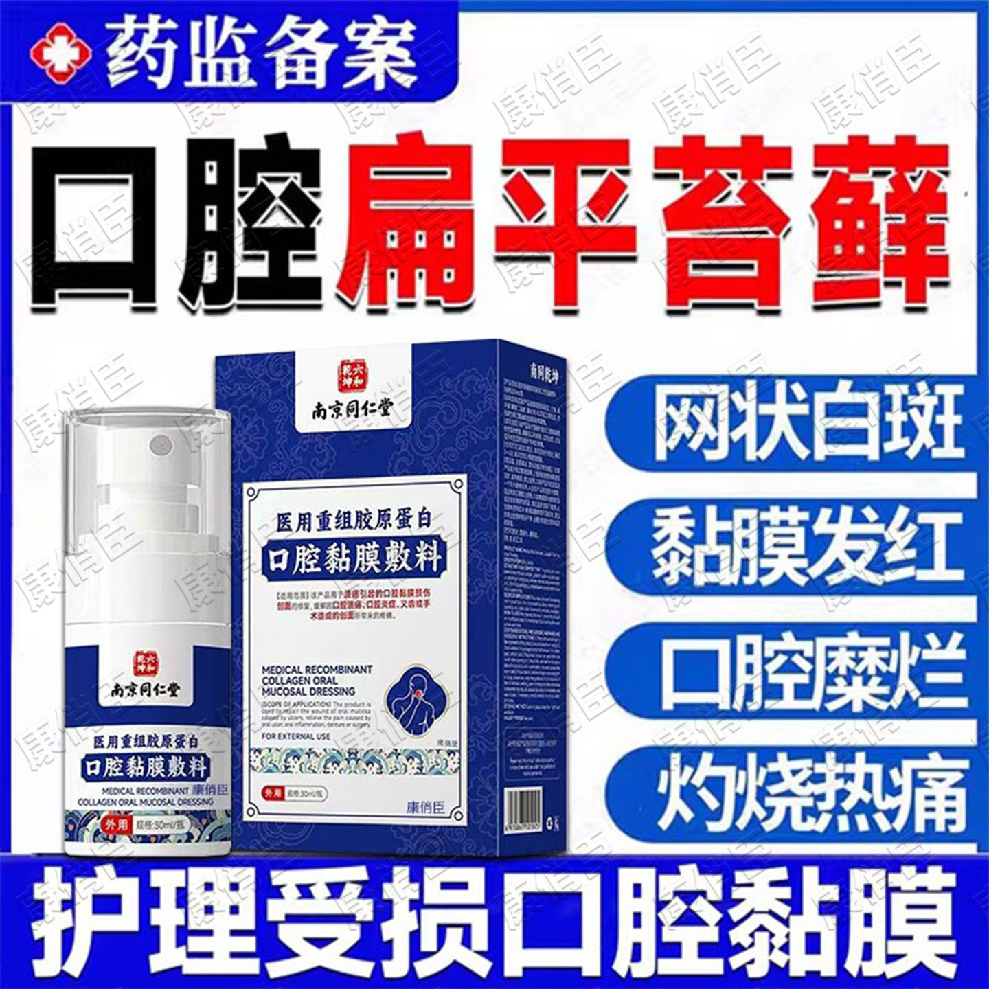 口腔扁平苔藓专喷雾用黏膜修复液白斑纤维化舌头糜烂溃疡药监备案