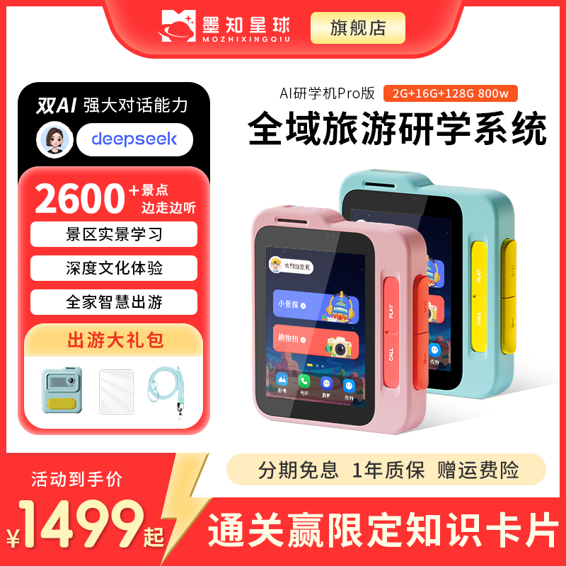 墨知星球AI游学机Pro版 儿童旅游研学机电子导游伴游AI对话陪