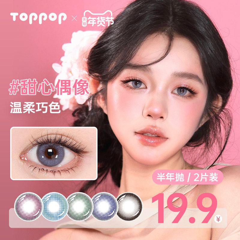Toppop【少女祈祷】半年抛美瞳2片显色cos二次元舒适彩色隐形眼镜,隐形眼镜/护理液,彩色隐形眼镜,淘宝优惠券,粉丝福利购,淘宝优惠卷