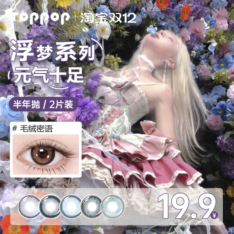 【新手试用2片装】Toppop半年抛含硅美瞳彩色元气感近视隐形眼镜