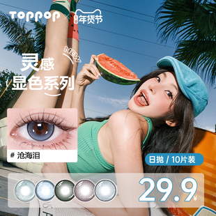 Toppop【灵感系列】三明治工艺日抛美瞳10片锁边夹心软糖隐形眼镜