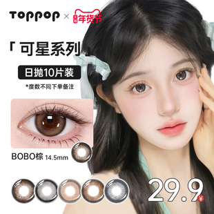 Toppop【可星系列】日抛美瞳10片自然扩瞳小直径通勤舒适隐形眼镜