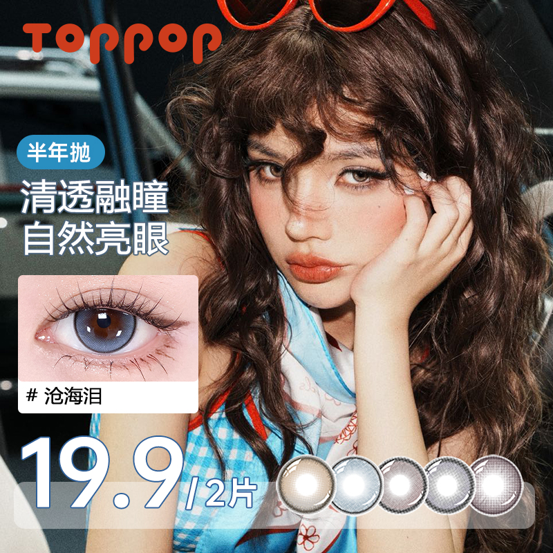 Toppop【主角系列】半年抛美瞳2片显色高颜值沧海泪舒适隐形眼镜